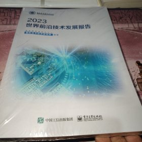 世界前沿技术发展报告2023