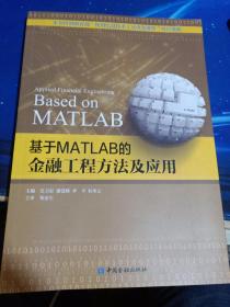 基于MATLAB的金融工程方法及应用