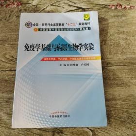 免疫学基础与病原生物学实验指导----全国中医药行业高等教育“十二五”规划教材(第九版)