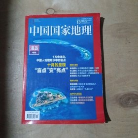 中国国家地理 2022年第10期 总第744期 海岛专辑 71-654