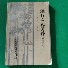 湖北文史资料 1988年第二辑 张执一自述