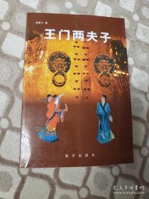 逵富太《王门两夫子》