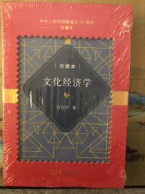 文化经济学（中华人民共和国成立70周年珍藏本）