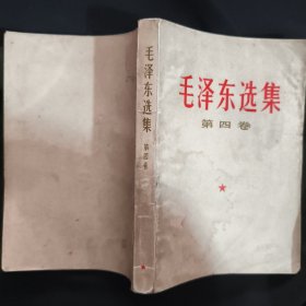《毛泽东选集》第四卷 人民出版社 1967年北京4印 馆藏 书品如图.
