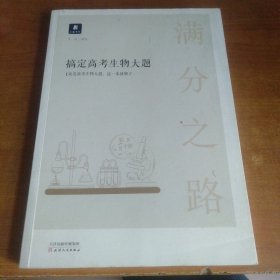 小猿搜题满分之路搞定高考生物大题高中生物必考题必刷题600700分考点考法知识点总结解题方法专题刷题