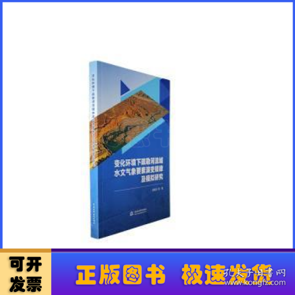 变化环境下疏勒河流域水文气象要素演变规律及模拟研究