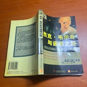 杰克·韦尔奇与通用之路