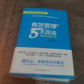 有效管理的5大兵法（柳传志 俞敏洪做序推荐  孙陶然全新管理巨著）