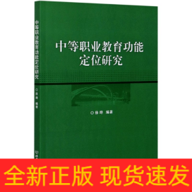 中等职业教育功能定位研究