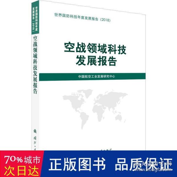 空战领域科技发展报告（2018）