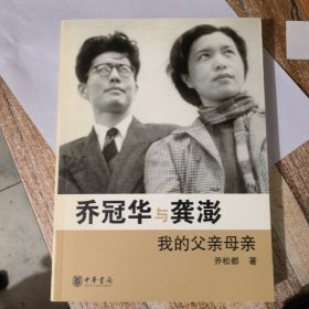 乔冠华与龚澎 我的父亲母亲