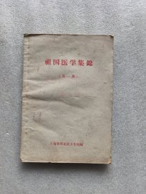 祖国医学集锦 （第一辑）