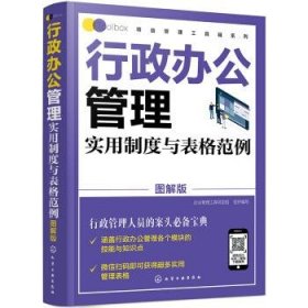 行政办公管理实用制度与表格范例(图解版)/精益管理工具箱系列
