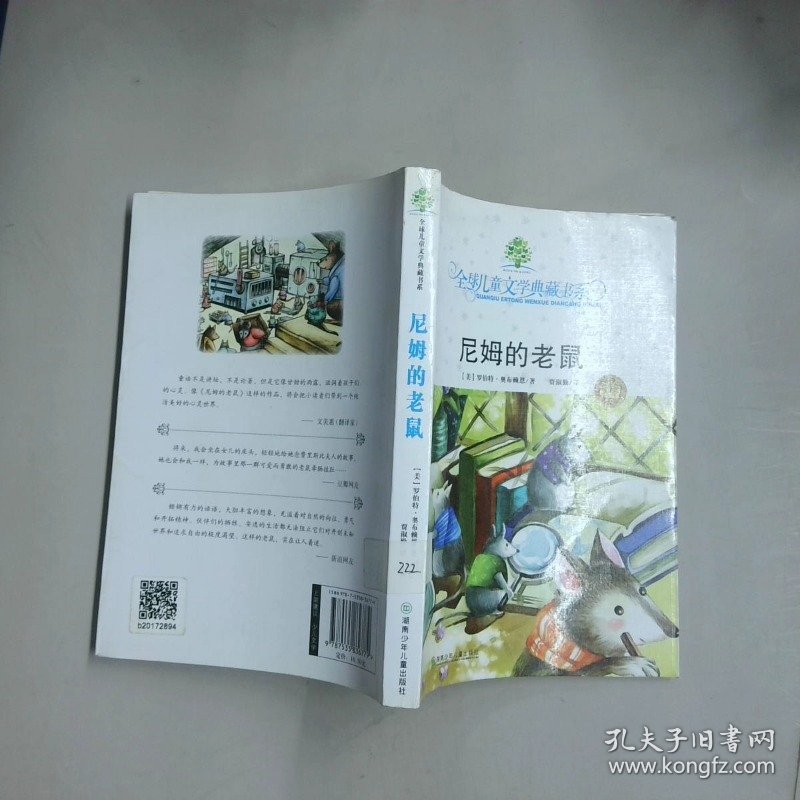典藏书 尼姆的老鼠