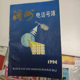 滨州电话号簿 1994