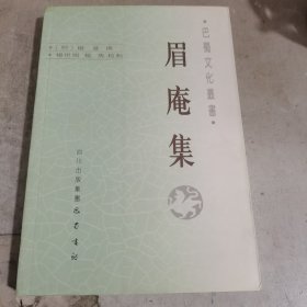 眉庵集