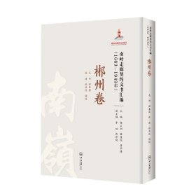 南岭走廊契约文书汇编:1683—1949年.郴州卷