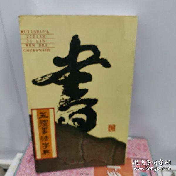 实用书法工具书：五体书法字典
