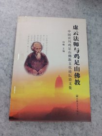 虚云法师与鸡足山佛教：中国宾川鸡足山佛教文化论坛论文集