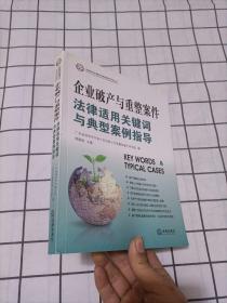 企业破产与重整案件法律适用关键词与典型案例指导