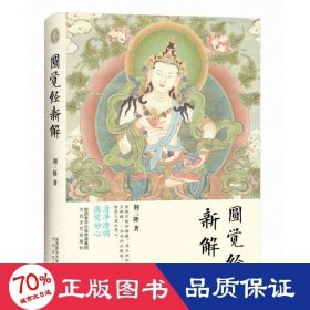 圆觉经新解 宗教 荆三隆