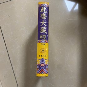 乾隆大藏经90