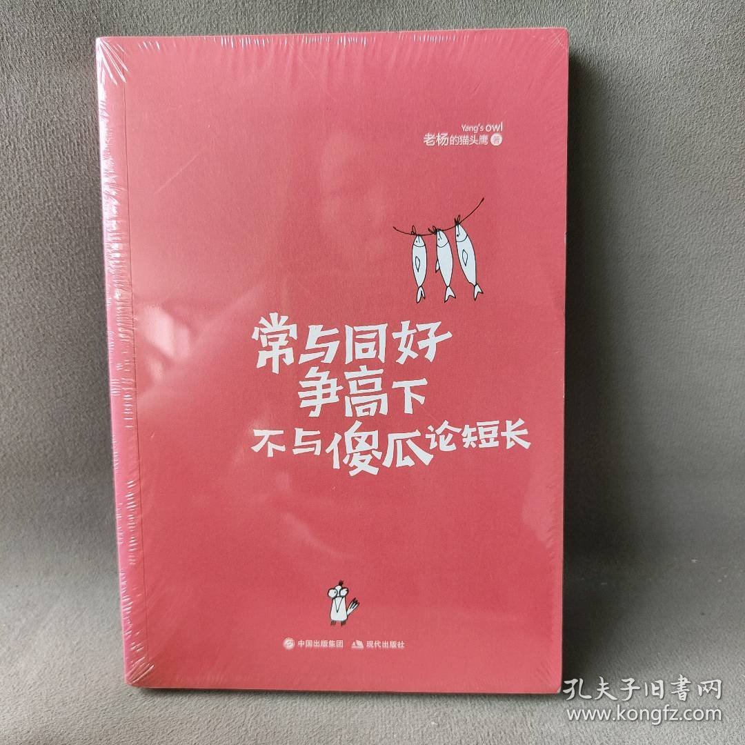 常与同好争高下不与傻瓜论短长 老杨的猫头鹰 现代出版社 图书/普通图书/社会文化