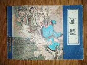 聊斋故事连环画 天津人民美术出版社59本大全套缺3本 56本合售）除《小翠》为1983一版二印/其余均为1979.1980. 1981. 1982.1983年一版一印