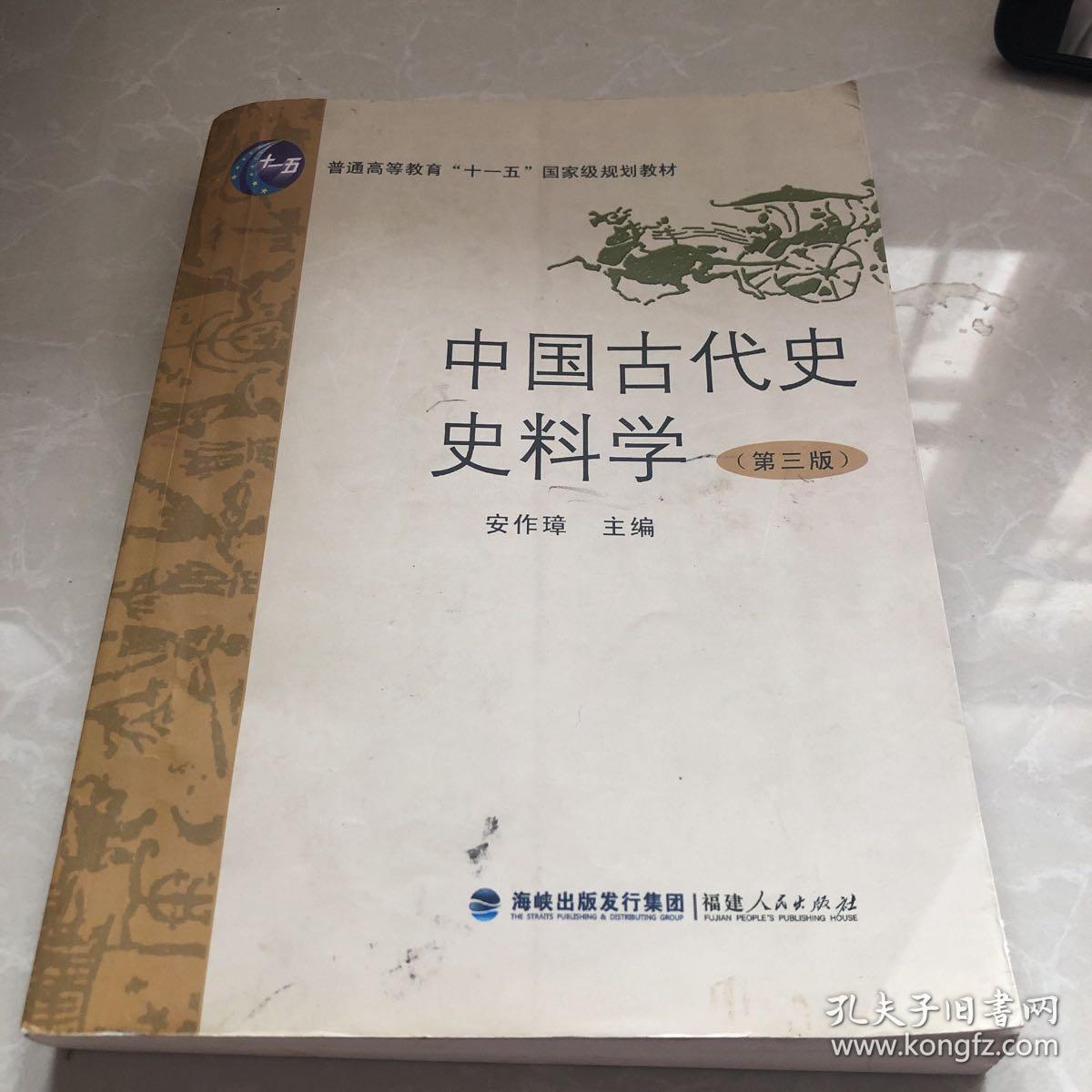 中国古代史史料学