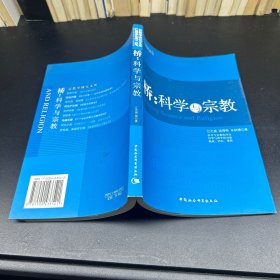 桥：科学与宗教