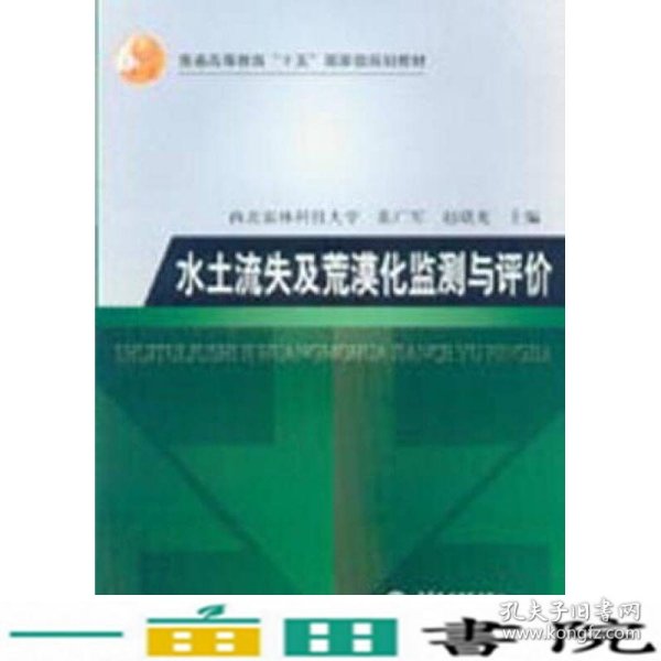 水土流失及荒漠化监测与评价/普通高等教育“十五”国家级规划教材