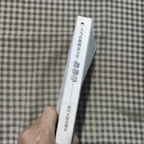 动物卷·人与自然精品文库