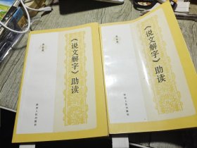 《说文解字》助读 1993年一版一印