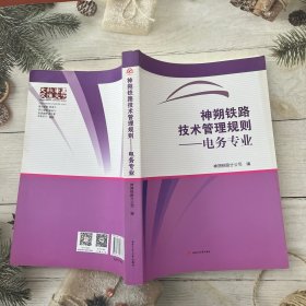 神朔铁路技术管理规则：电务专业