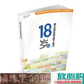 18岁前禁止涉足的18个地方美丽邂逅旅游纪渝洪重庆出9787229054908