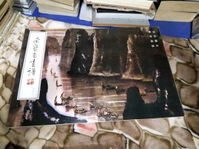 荣宝斋画谱 山水部分 李可染 绘