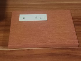 马车（布面精装毛边盒装本）陈世旭签名钤印，藏书票（收藏编号031）限量300本