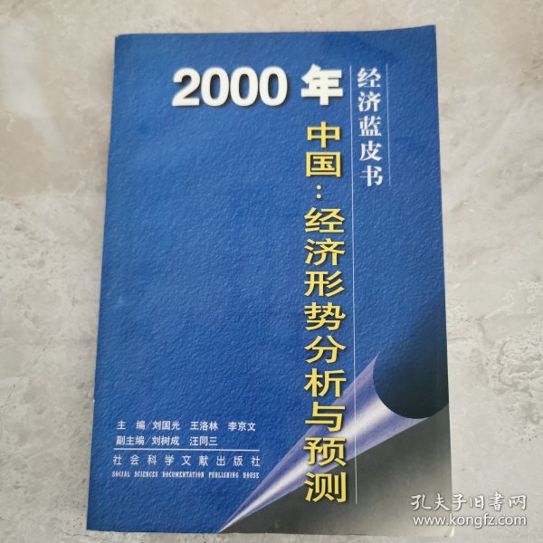 2000年中国：经济形势分析与预测