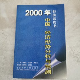 2000年中国：经济形势分析与预测