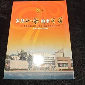岁月如歌 桃李芬芳福建省惠安第一中学90周年校庆纪念邮票.