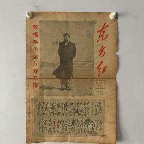 东方红 敬祝毛主席万寿无疆 1967年 第21号