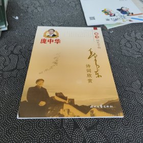 庞中华：毛泽东诗词欣赏（楷书钢笔字帖）