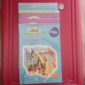 儿童思维升级训练系统