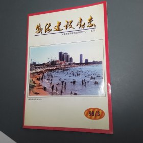 威海建设动态 1998.3