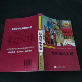 世界少年文学经典文库：绿山墙的安妮