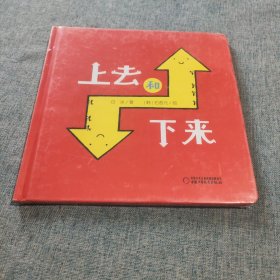 中少阳光图书馆 乐悠悠启蒙图画书系列——上去和下来0-4岁