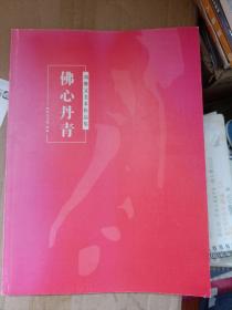 佛心丹青---劉繼文美術(shù)作品集F2208