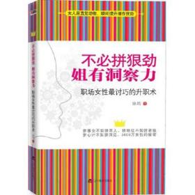 不必拼狠劲 姐有洞察力:职场女讨巧的升职术 成功学 徐筠