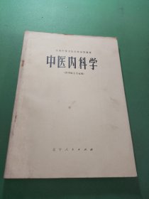 全国中等卫生学校试用教材 中医内科学