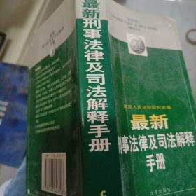 最新刑事法律及司法解释手册